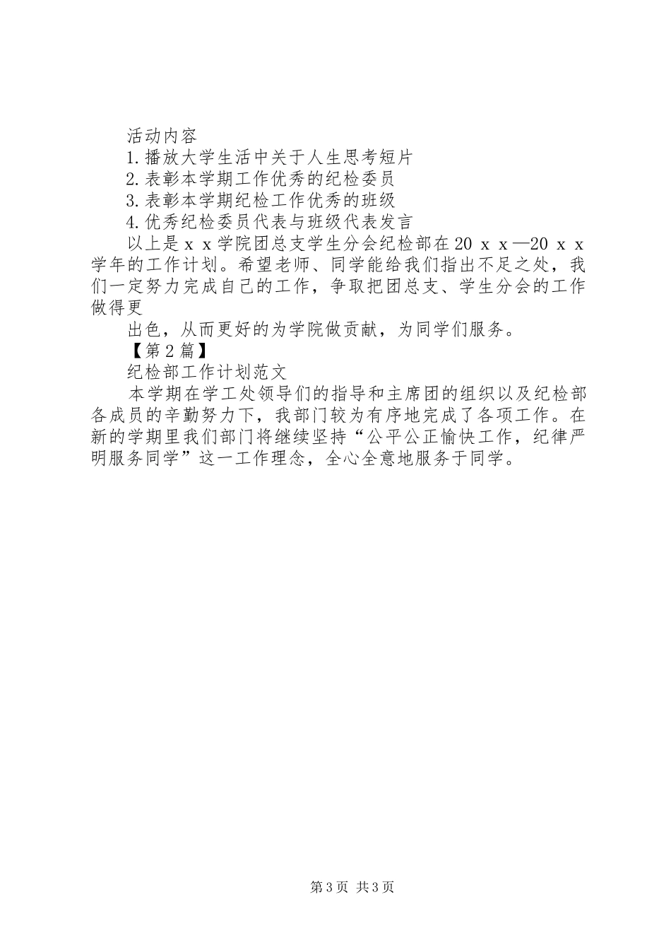 纪检部工作计划纪检部工作计划_第3页