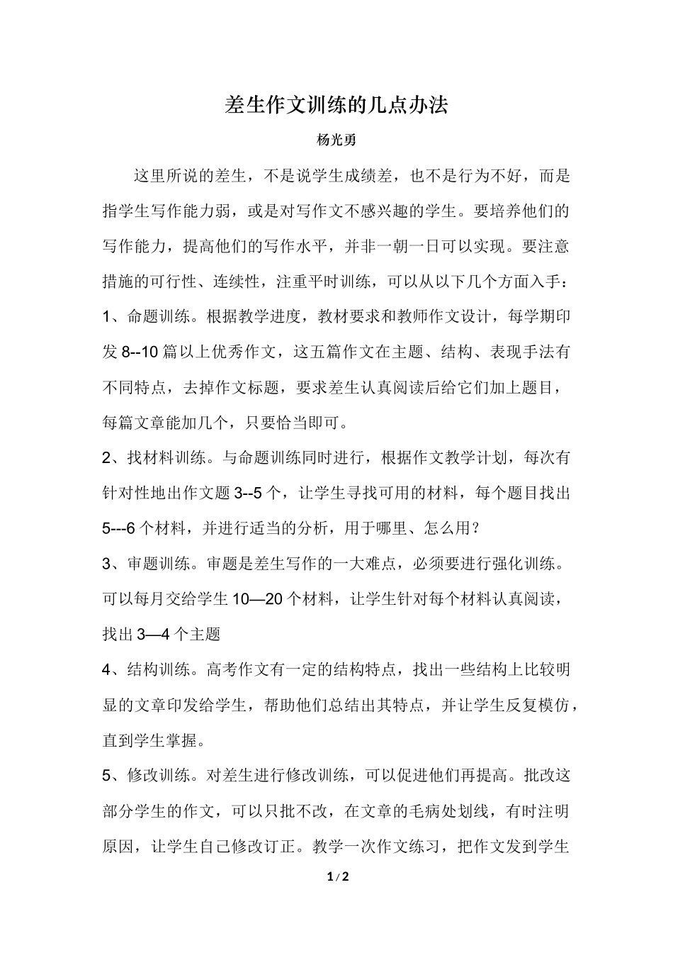 差生作文训练的几点办法_第1页