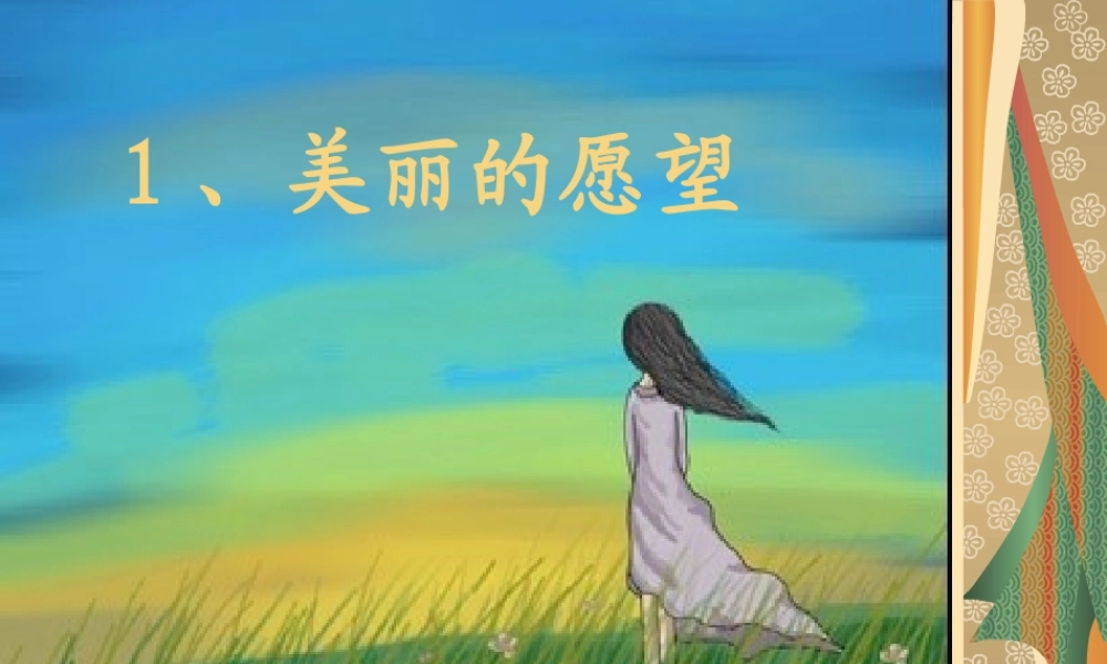 美丽的愿望课件