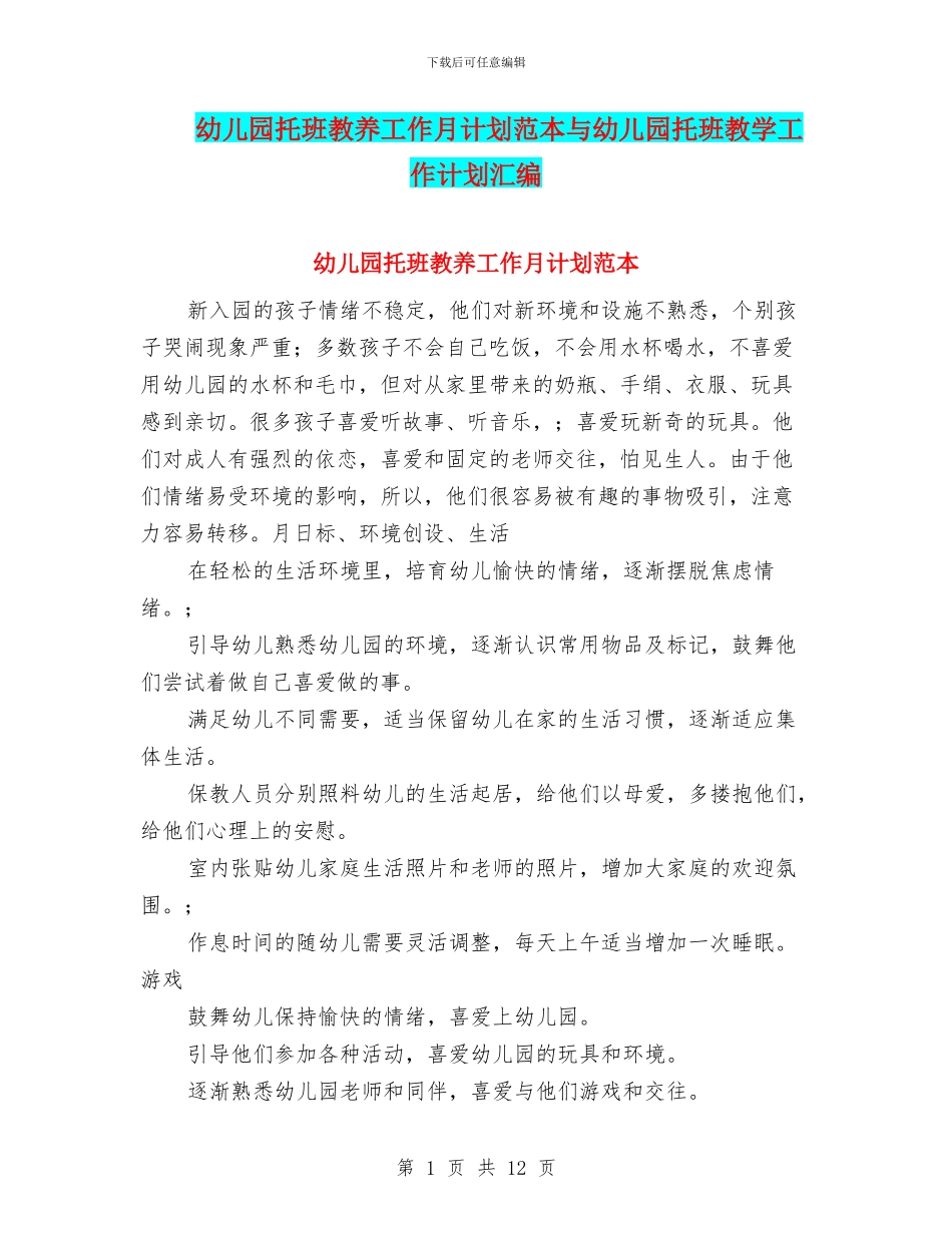 幼儿园托班教养工作月计划范本与幼儿园托班教学工作计划汇编_第1页
