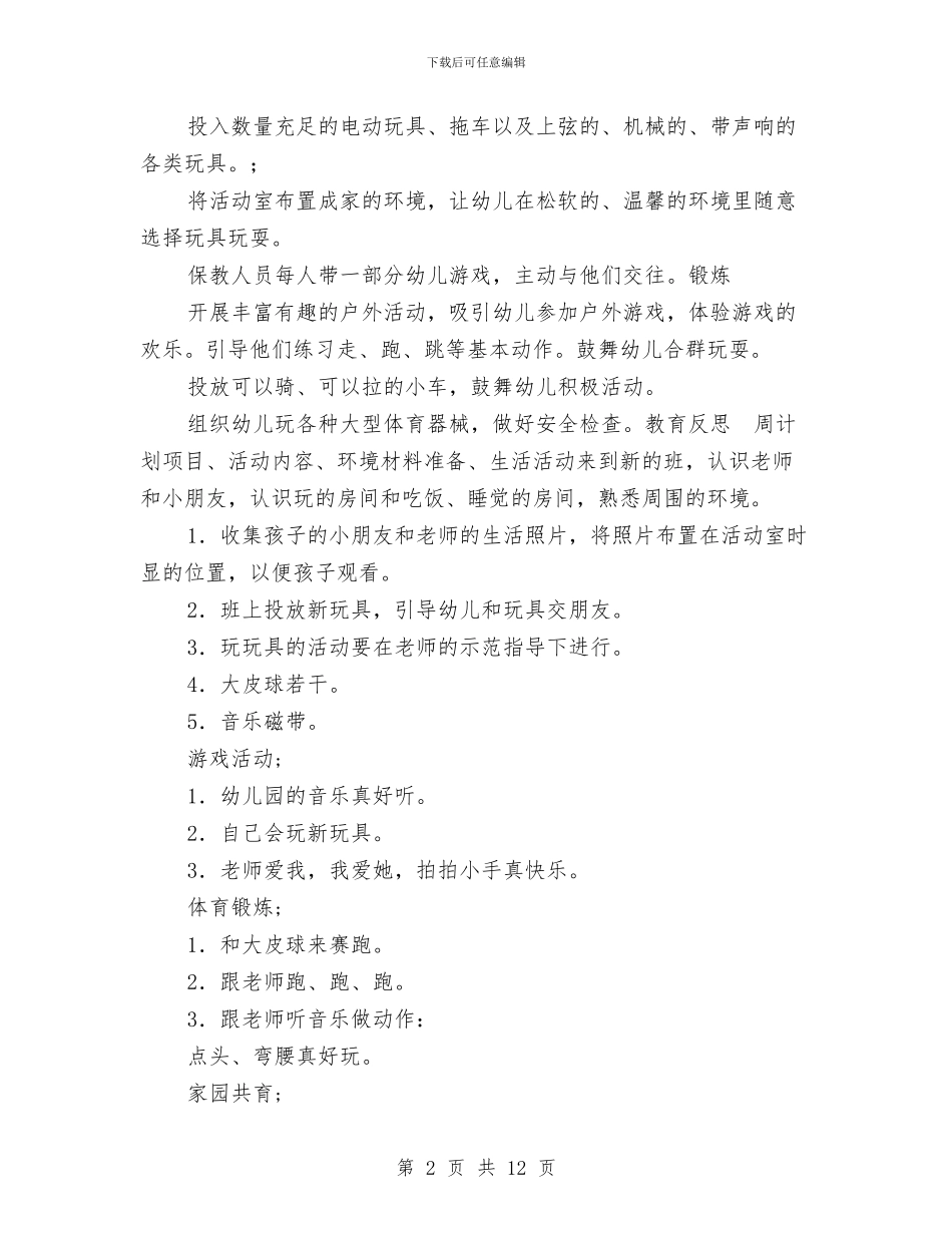 幼儿园托班教养工作月计划范本与幼儿园托班教学工作计划汇编_第2页