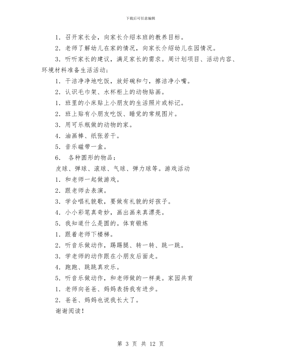 幼儿园托班教养工作月计划范本与幼儿园托班教学工作计划汇编_第3页