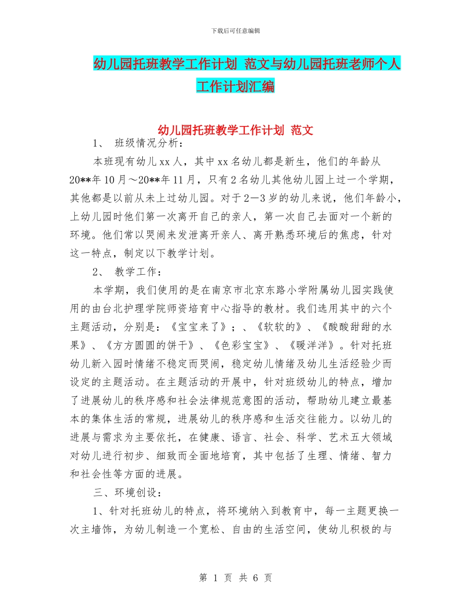 幼儿园托班教学工作计划_第1页