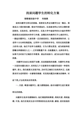 浅谈问题学生的转化方案