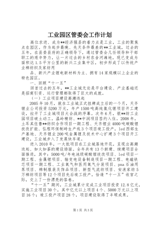 工业园区管委会工作计划
