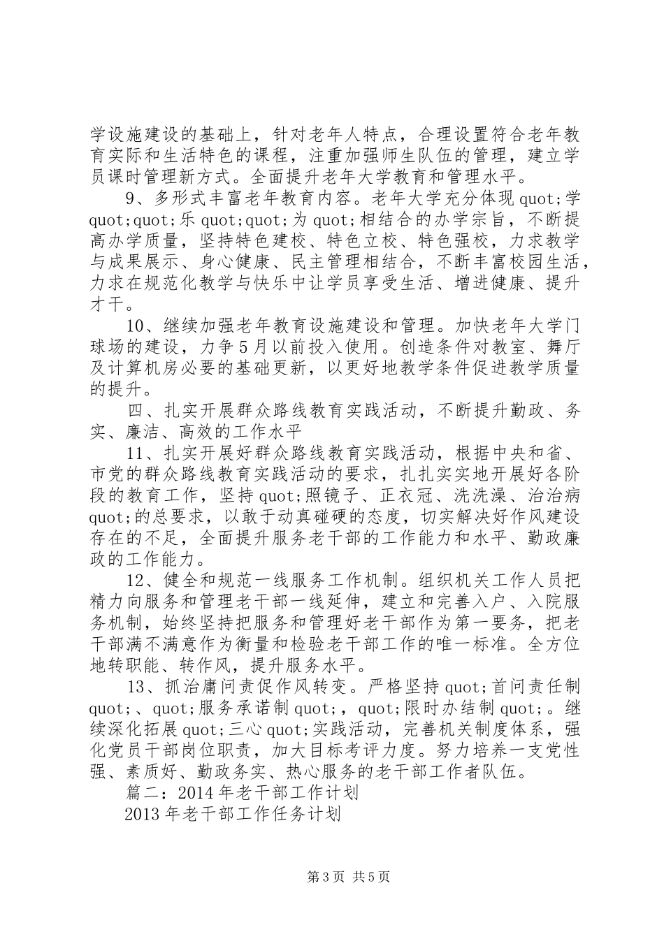篇一：XX年老干部工作计划_第3页