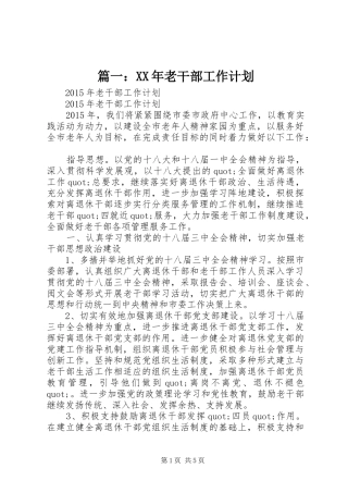 篇一：XX年老干部工作计划