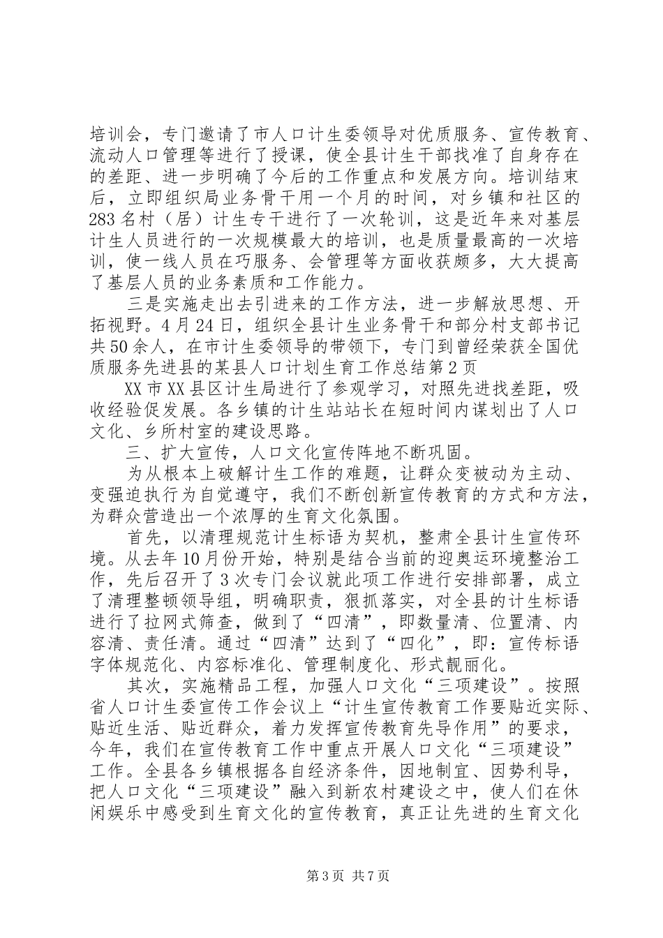 某县人口计划生育工作总结_1_第3页