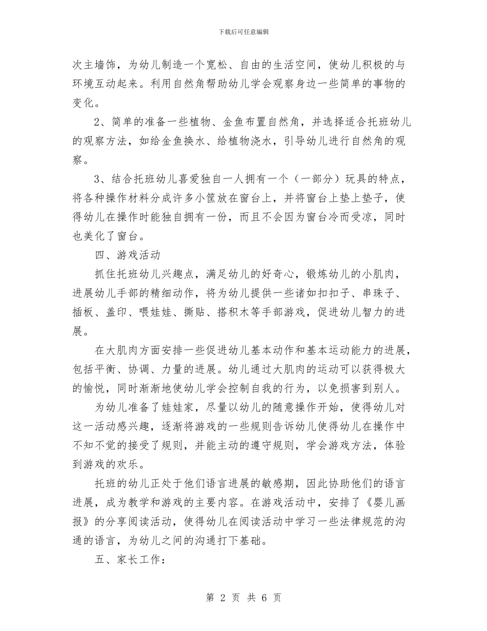 幼儿园托班教学工作计划与幼儿园托班教师个人工作计划_第2页
