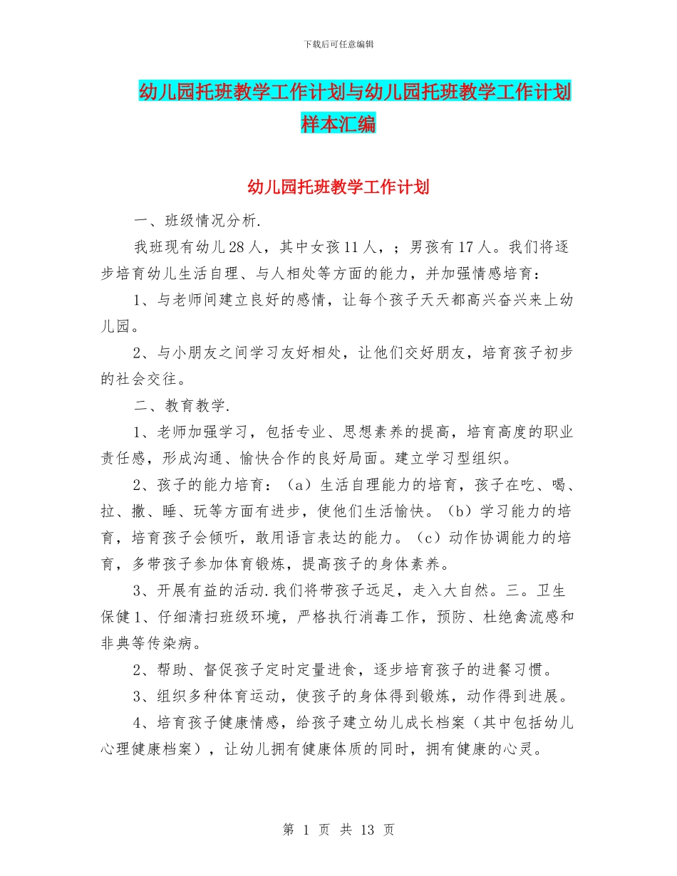 幼儿园托班教学工作计划与幼儿园托班教学工作计划样本汇编_第1页