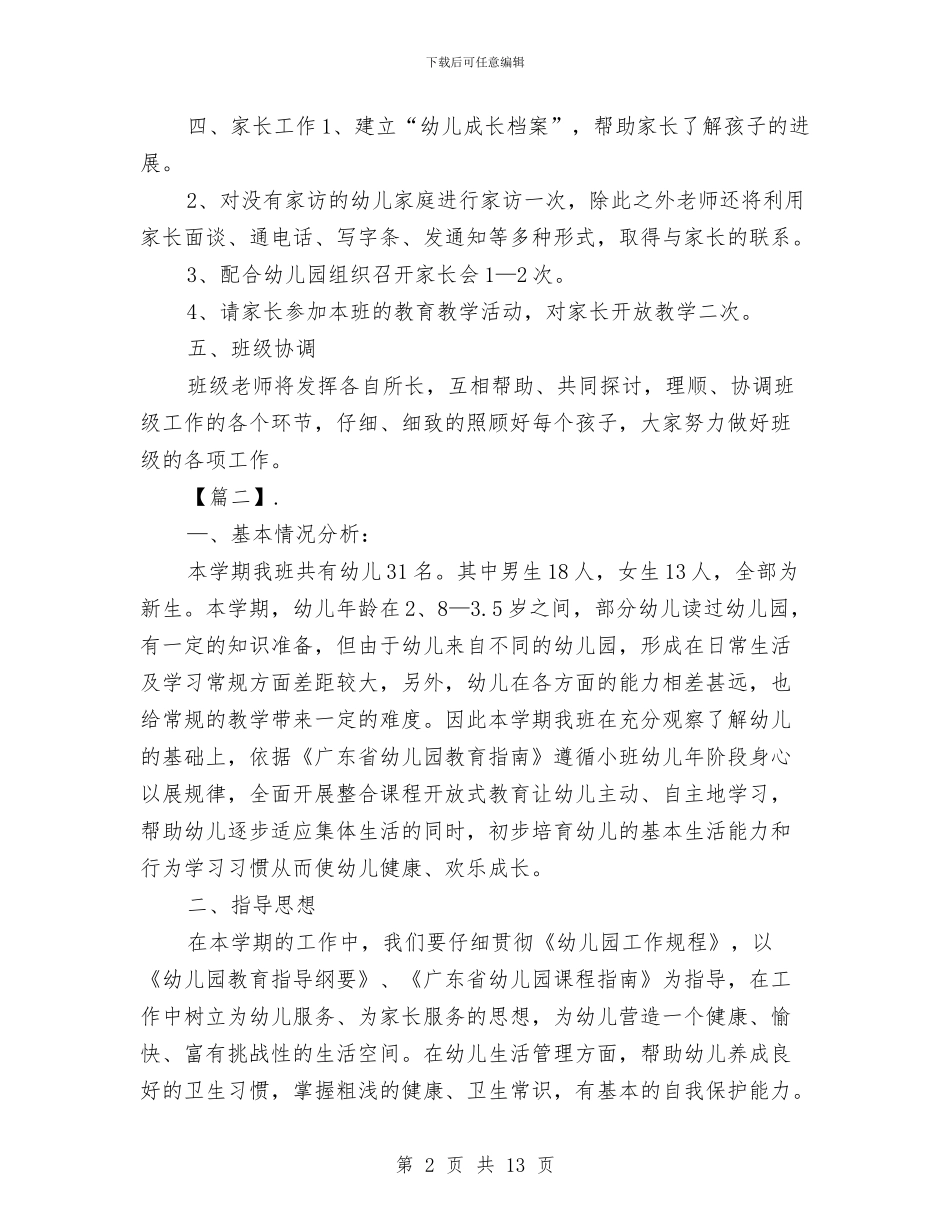 幼儿园托班教学工作计划与幼儿园托班教学工作计划样本汇编_第2页