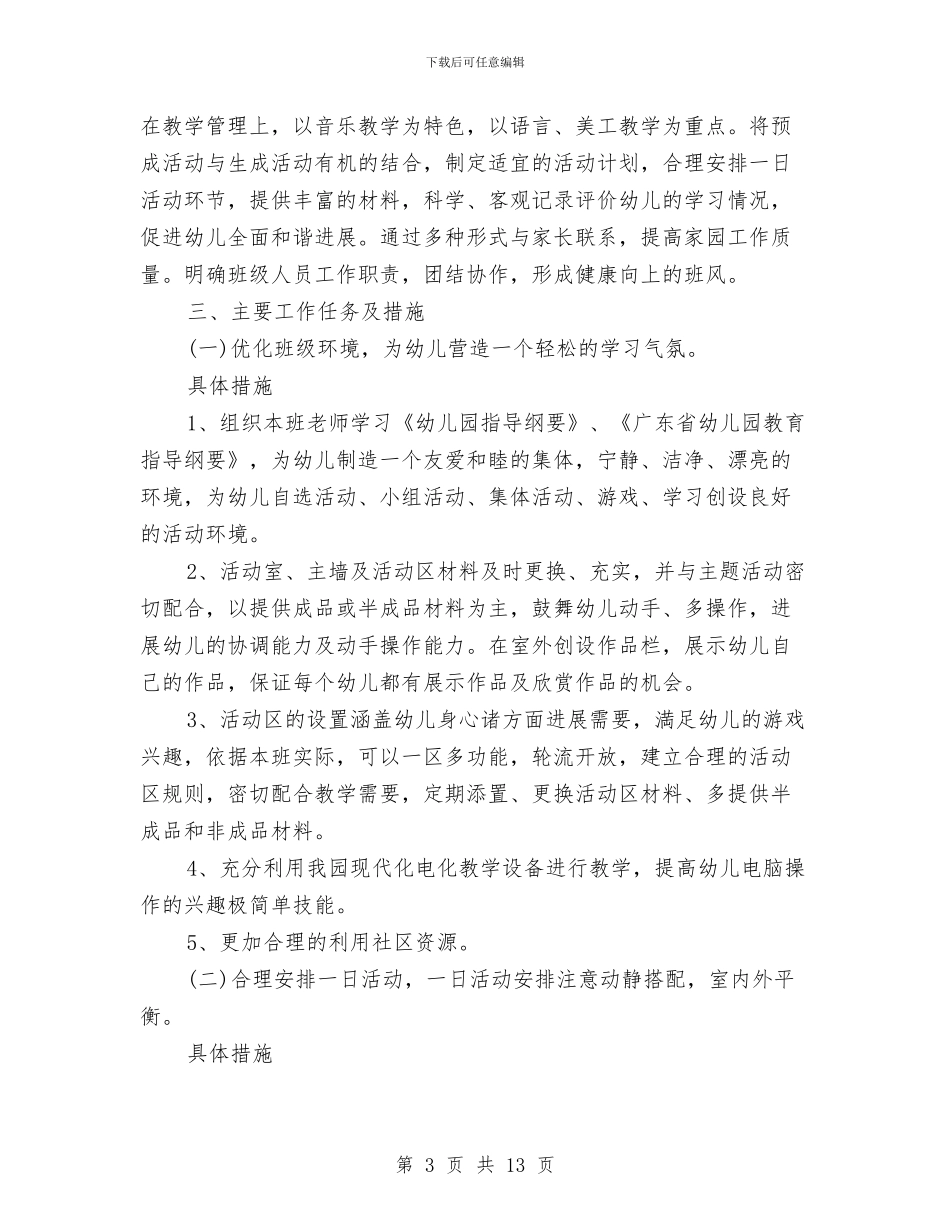 幼儿园托班教学工作计划与幼儿园托班教学工作计划样本汇编_第3页