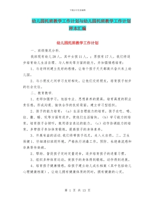 幼儿园托班教学工作计划与幼儿园托班教学工作计划样本汇编