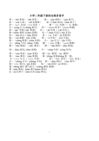 二年级下册多音字