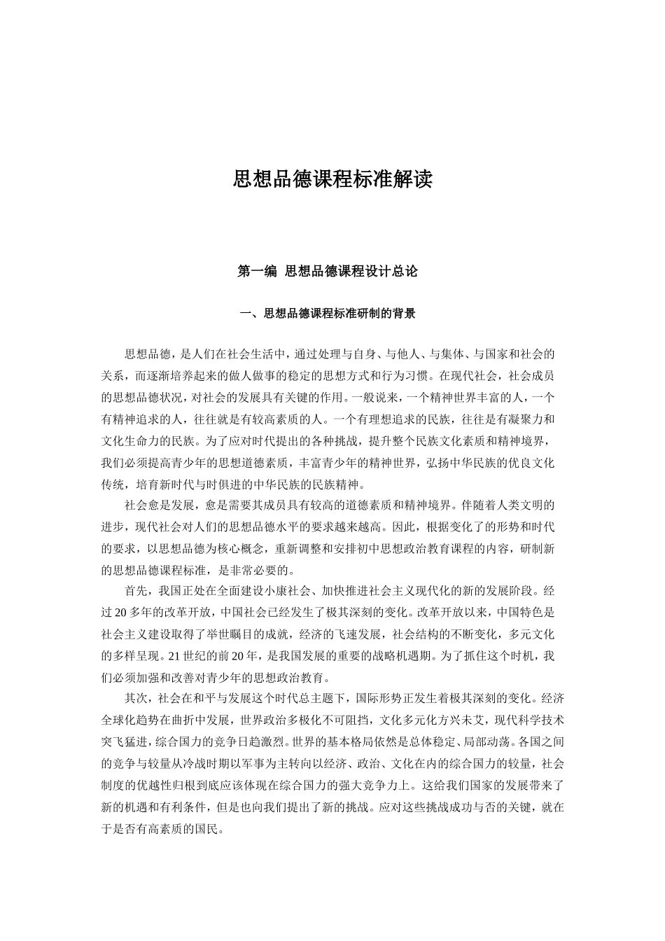 思想品德课程标准解读_第1页