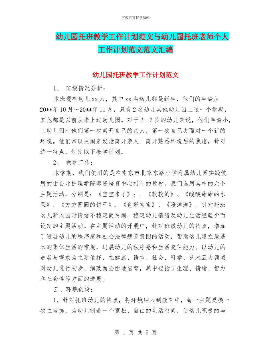 幼儿园托班教学工作计划范文与幼儿园托班教师个人工作计划范文范文汇编_第1页
