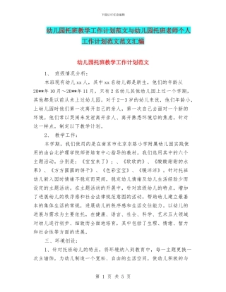 幼儿园托班教学工作计划范文与幼儿园托班教师个人工作计划范文范文汇编