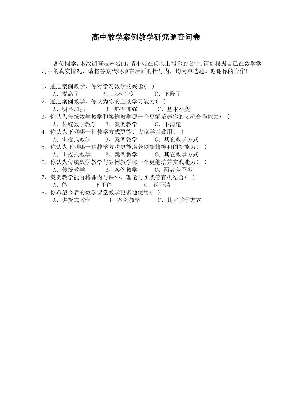 高中数学案例教学研究调查问卷_第1页