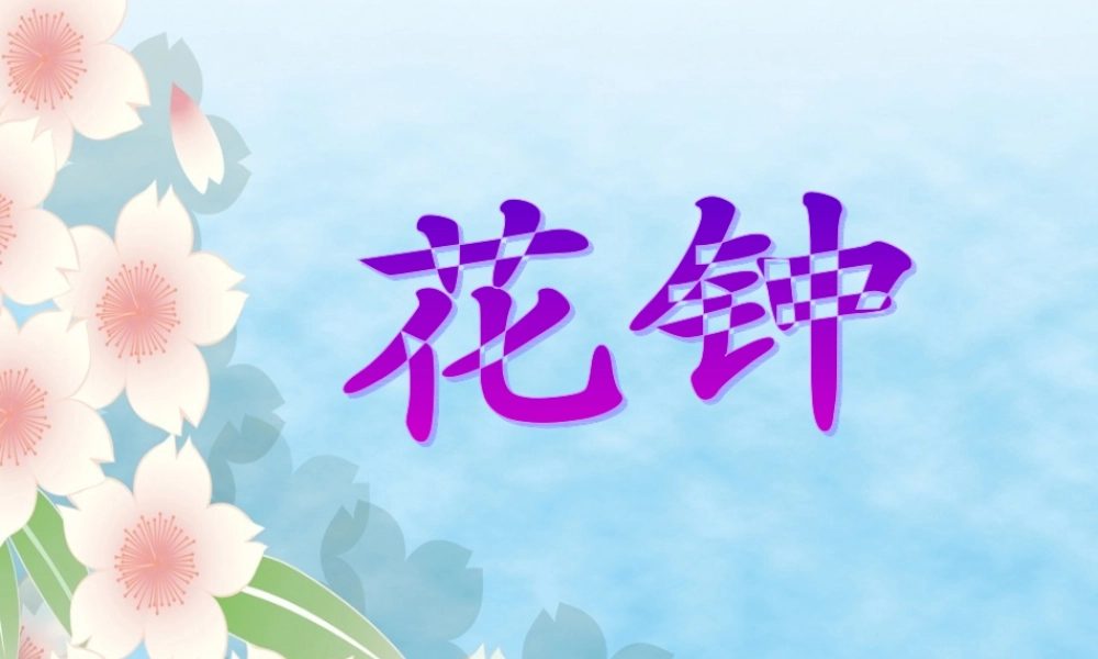 三年级《花钟》课件2[1]