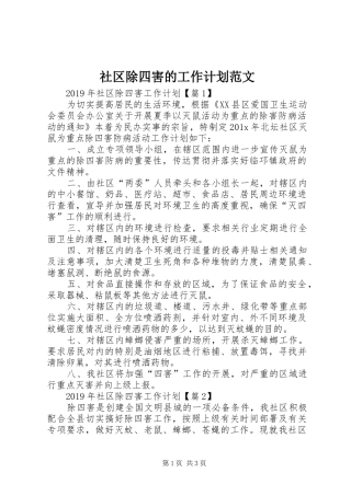 社区除四害的工作计划范文