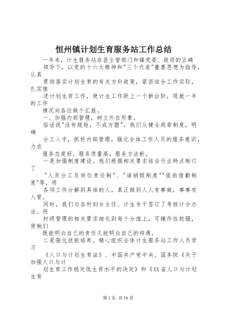 恒州镇计划生育服务站工作总结