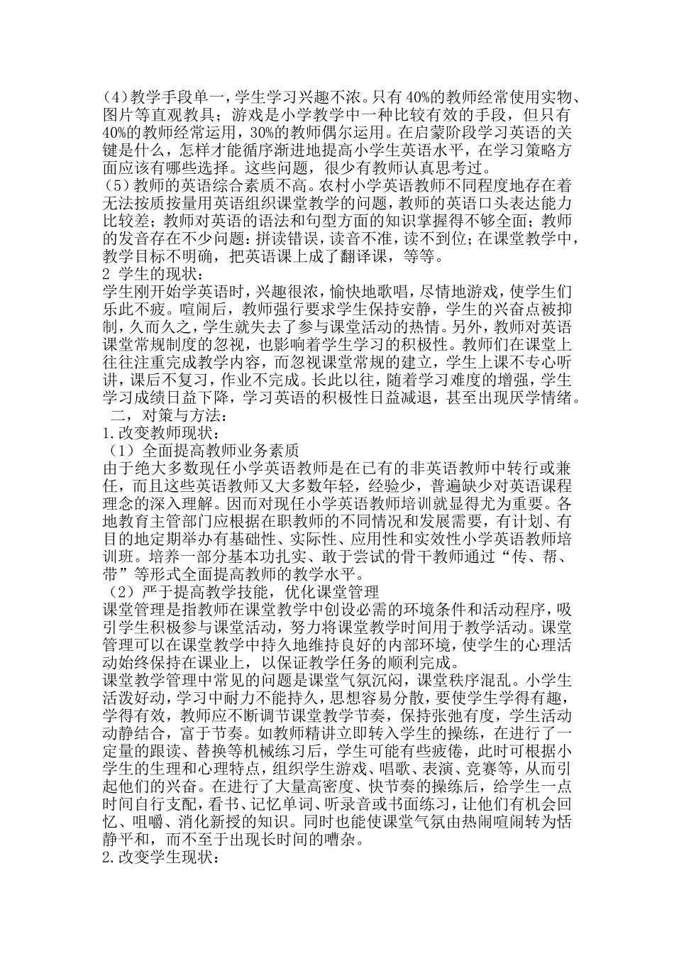 浅析农村小学英语课堂教学的现状及对策_第2页