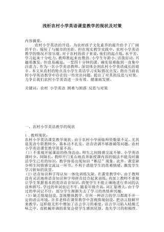 浅析农村小学英语课堂教学的现状及对策