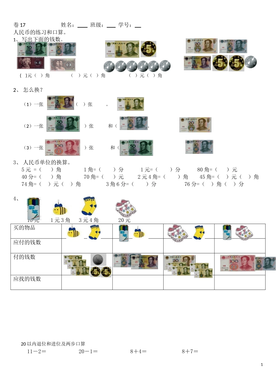 人民币的练习_第1页