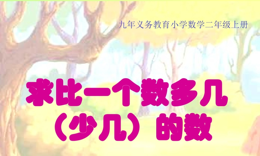二年级数学求比一个数多几少几的数(最新)_3