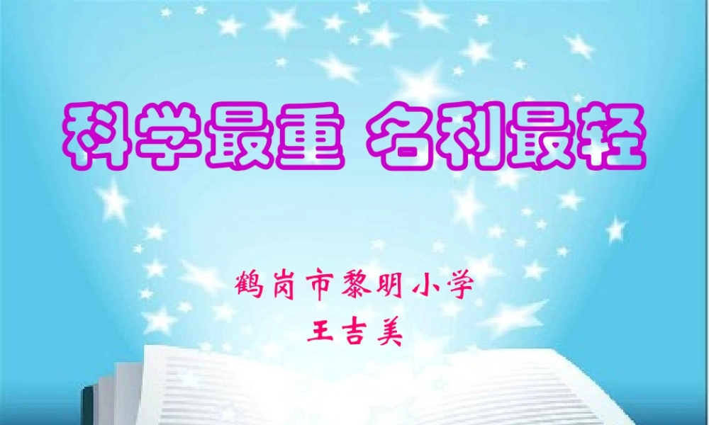 科学最重，名利最轻