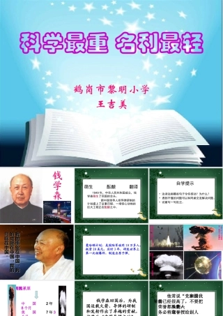 科学最重，名利最轻