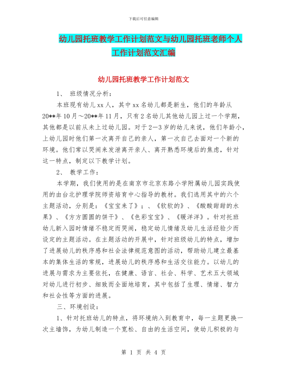 幼儿园托班教学工作计划范文与幼儿园托班教师个人工作计划范文汇编_第1页
