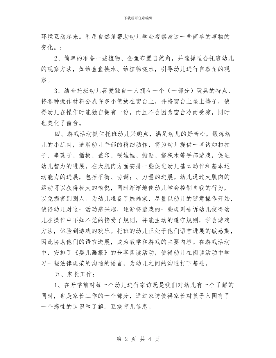 幼儿园托班教学工作计划范文与幼儿园托班教师个人工作计划范文汇编_第2页