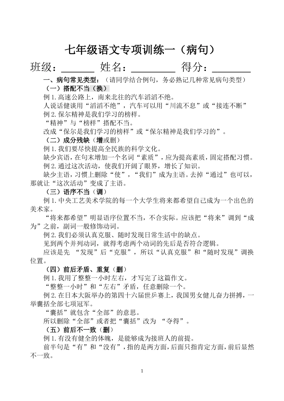 七年级修改病句练习专项_第1页