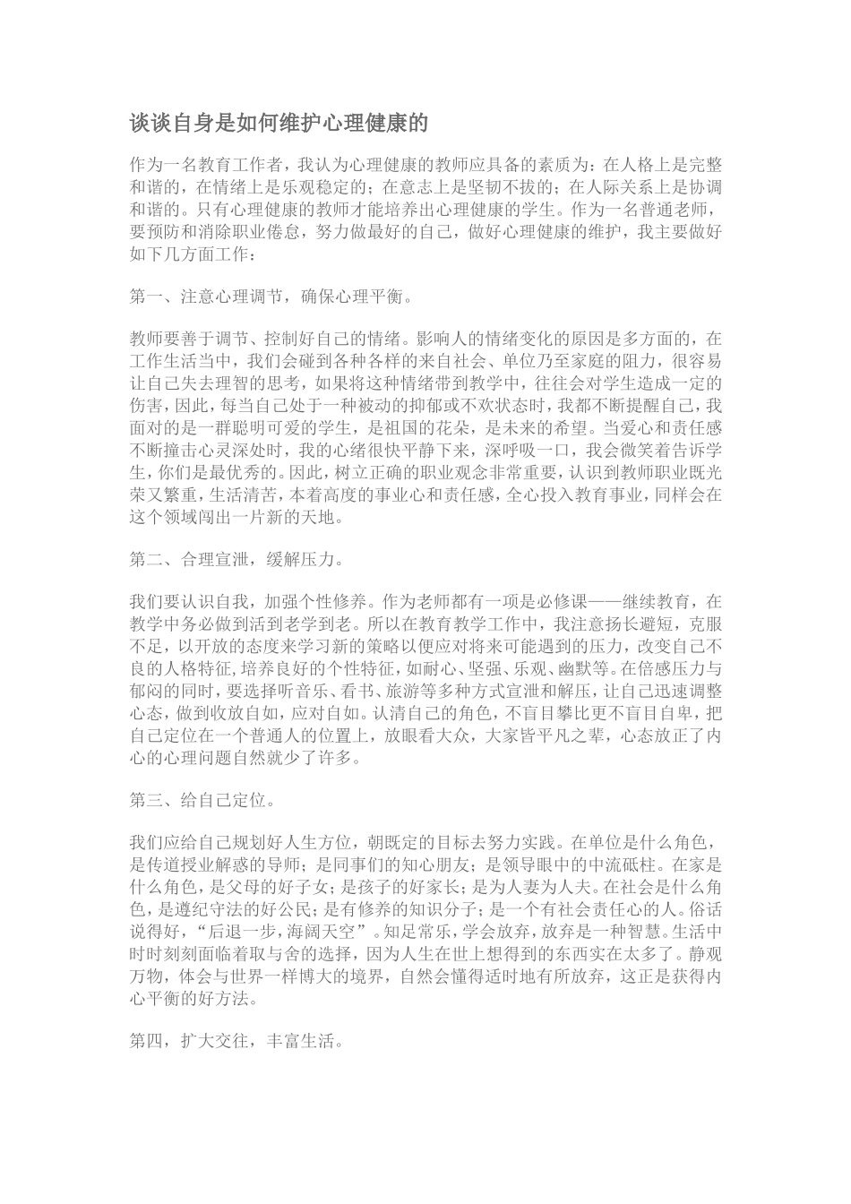 谈谈自身是如何维护心理健康的_第1页