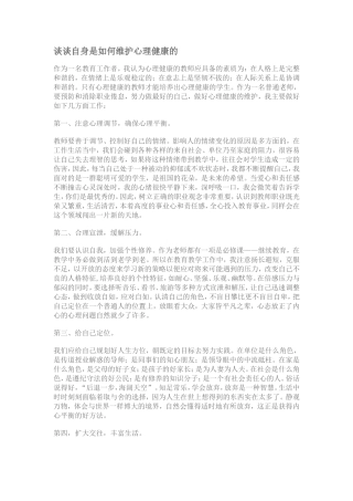 谈谈自身是如何维护心理健康的