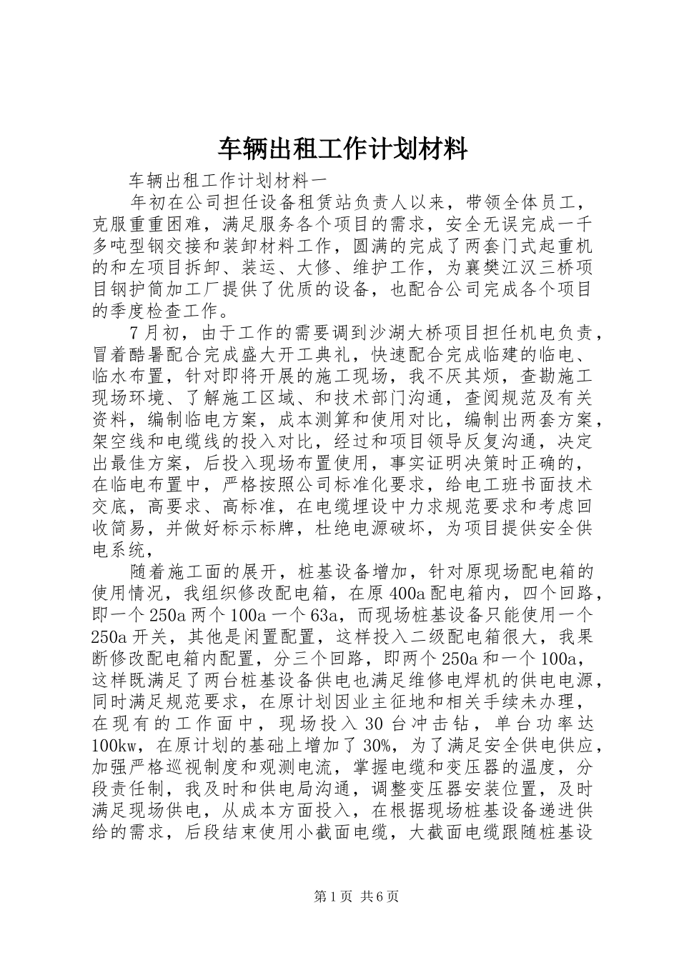 车辆出租工作计划材料_第1页