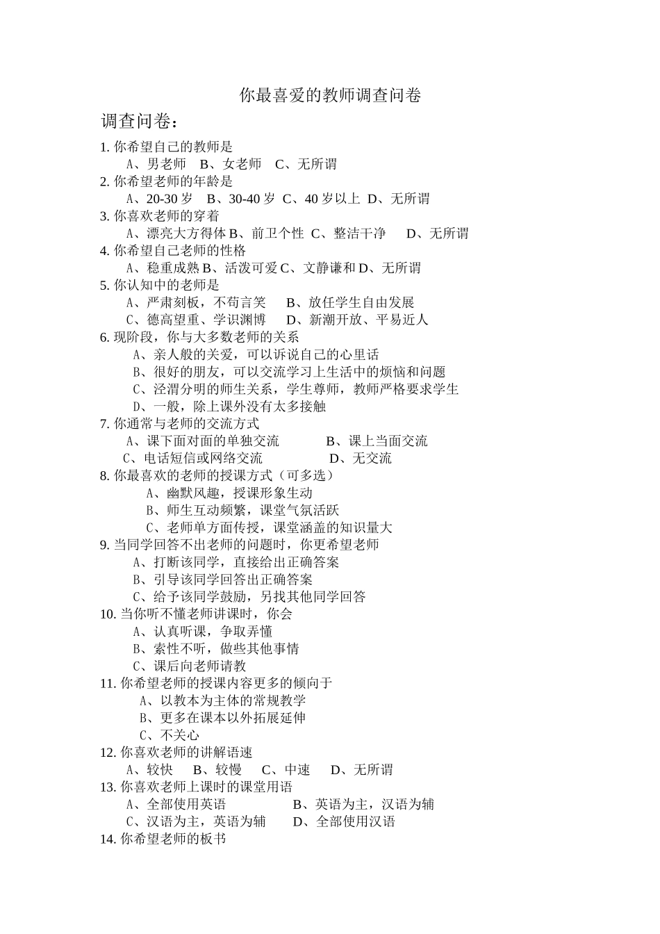 你最喜爱的教师调查问卷_第1页