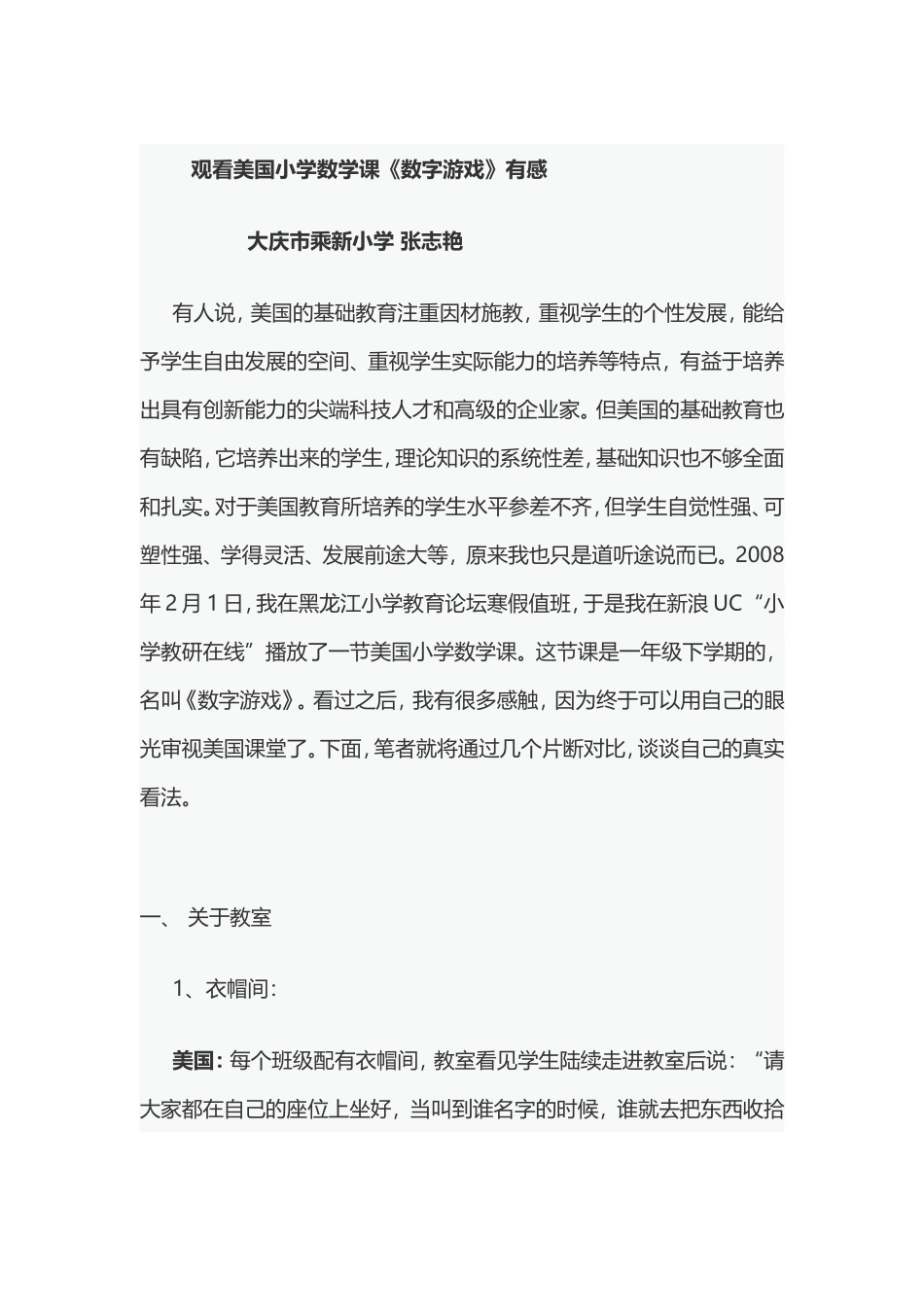 观看美国小学数学课《数字游戏》有感_第1页