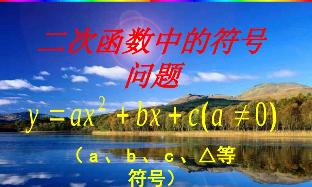 二次函数中的符号问题