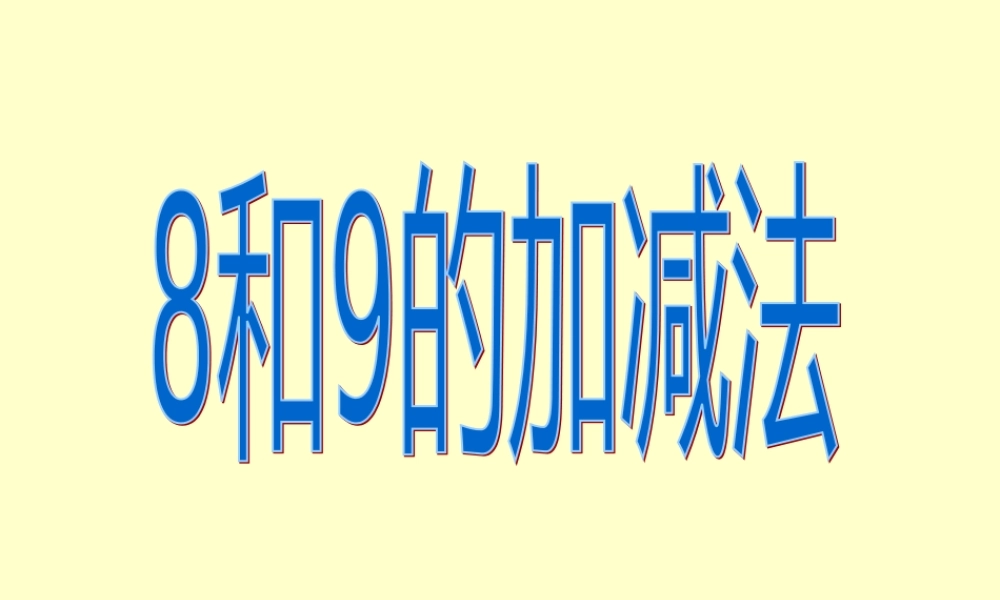 《8和9的加减法》PPT课件