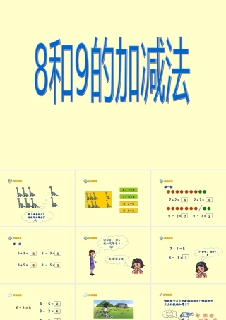 《8和9的加减法》PPT课件