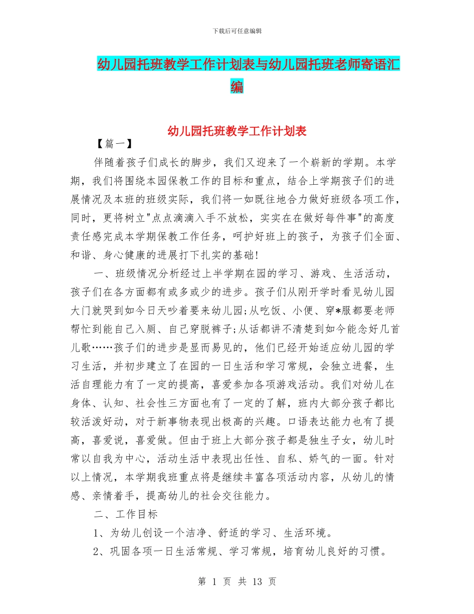 幼儿园托班教学工作计划表与幼儿园托班教师寄语汇编_第1页