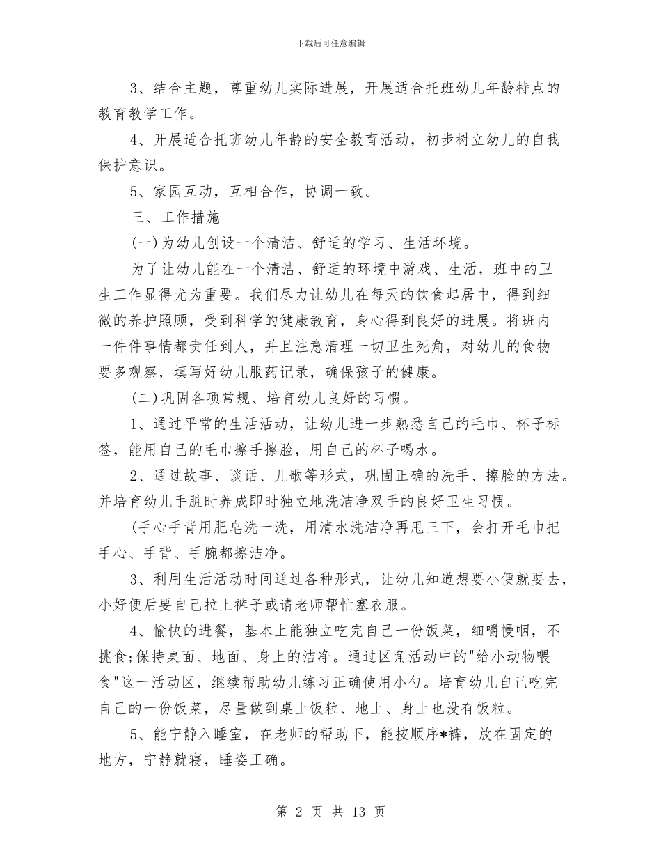 幼儿园托班教学工作计划表与幼儿园托班教师寄语汇编_第2页