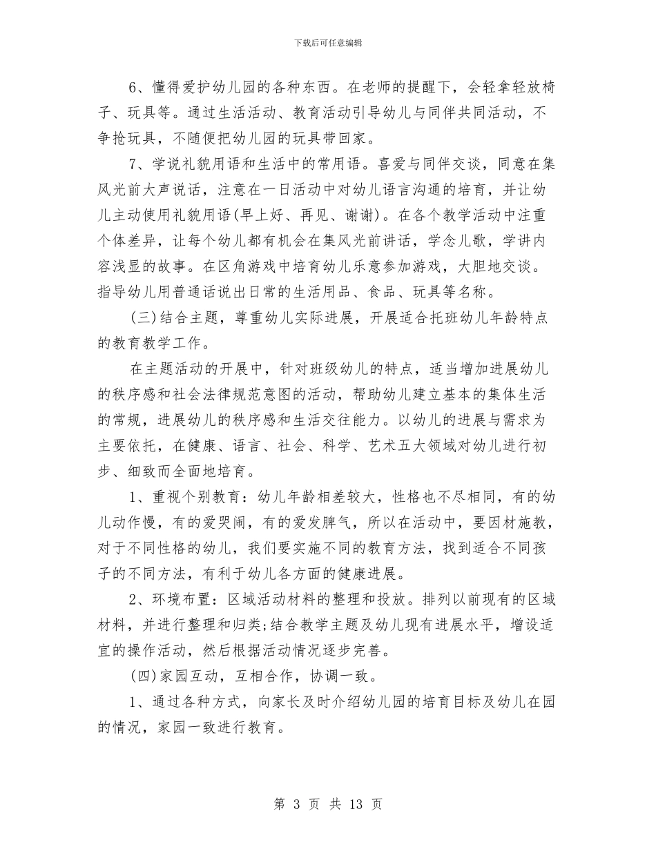 幼儿园托班教学工作计划表与幼儿园托班教师寄语汇编_第3页