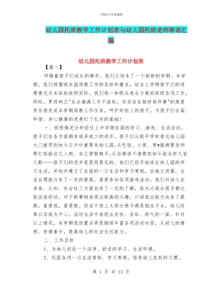幼儿园托班教学工作计划表与幼儿园托班教师寄语汇编