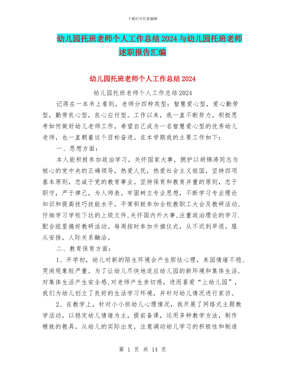 幼儿园托班教师个人工作总结2024与幼儿园托班教师述职报告汇编_第1页