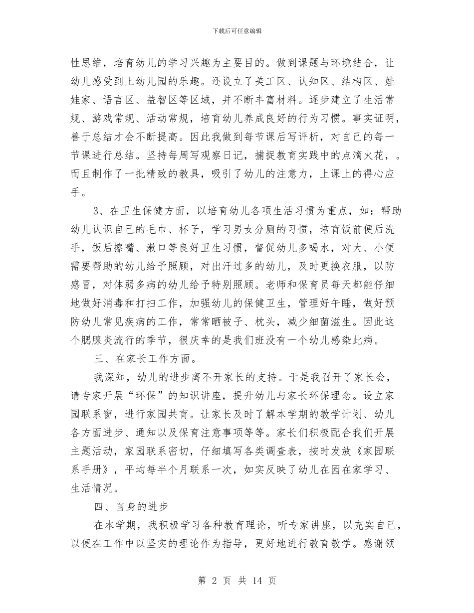 幼儿园托班教师个人工作总结2024与幼儿园托班教师述职报告汇编_第2页