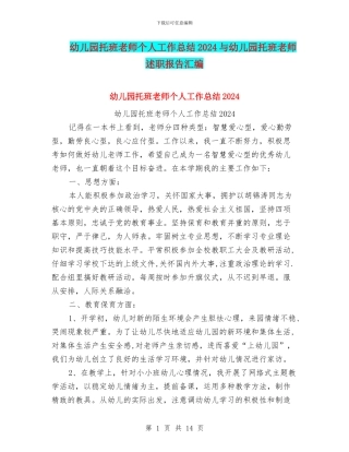 幼儿园托班教师个人工作总结2024与幼儿园托班教师述职报告汇编
