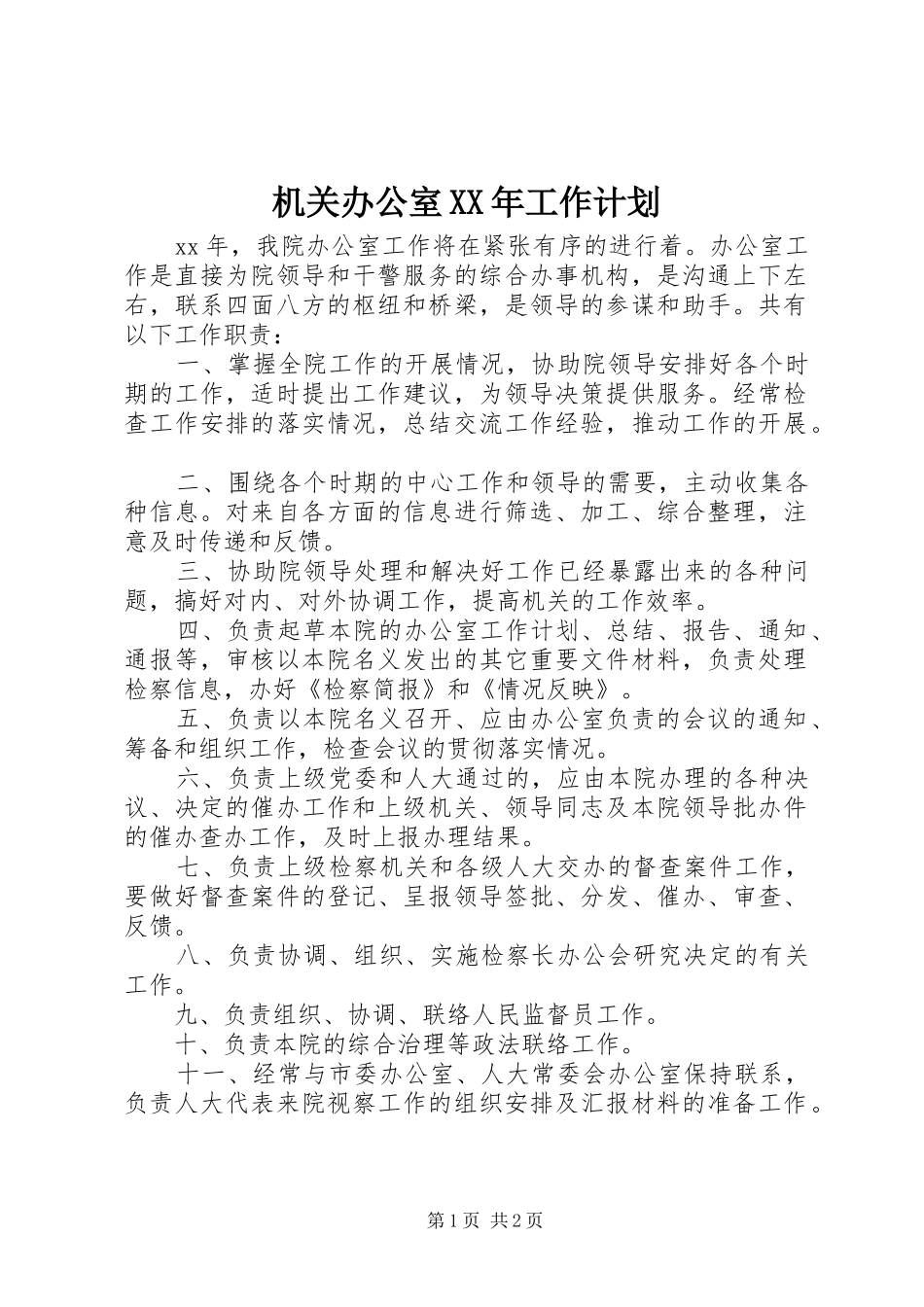 机关办公室XX年工作计划_1_第1页